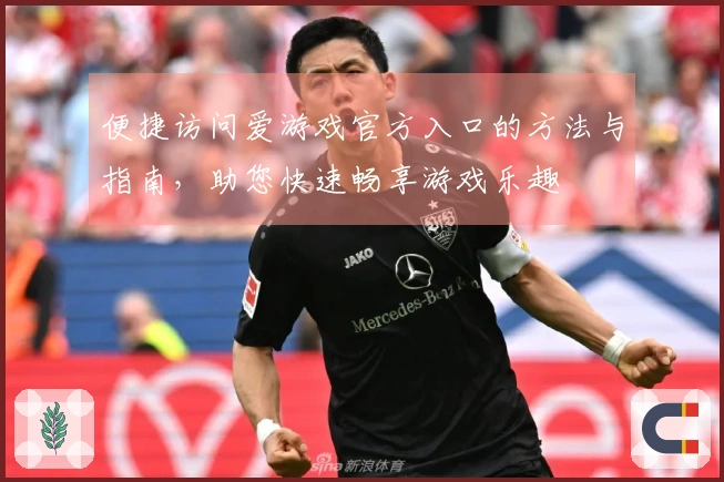 便捷访问爱游戏官方入口的方法与指南,助您快速畅享游戏乐趣