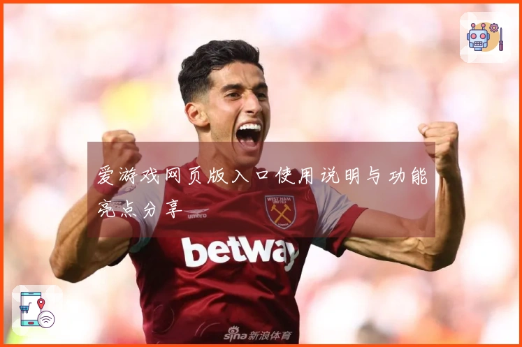 爱游戏网页版入口使用说明与功能亮点分享