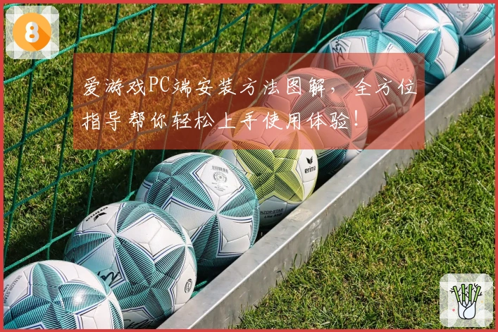 爱游戏PC端安装方法图解，全方位指导帮你轻松上手使用体验！