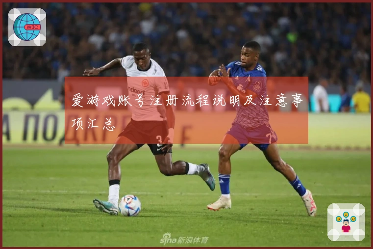 爱游戏账号注册流程说明及注意事项汇总