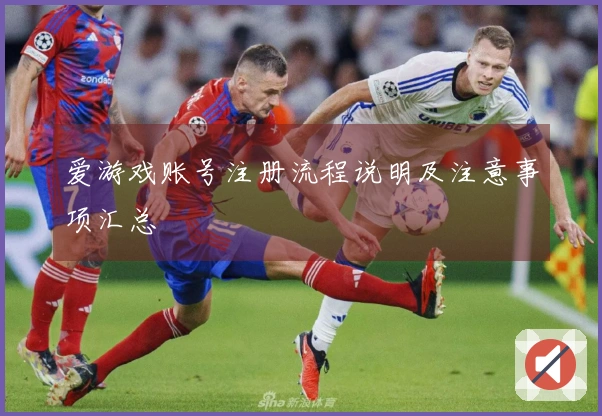 爱游戏账号注册流程说明及注意事项汇总